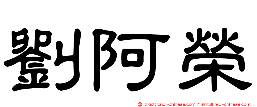 劉阿榮