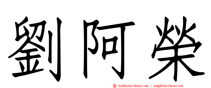 劉阿榮