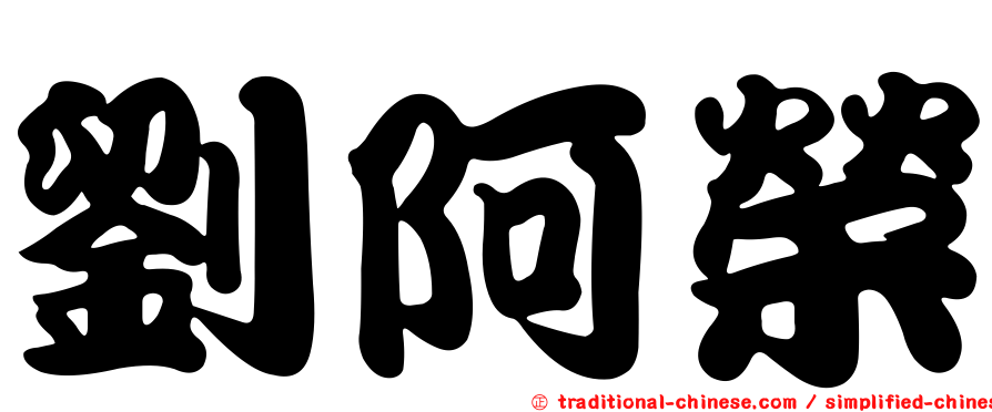劉阿榮