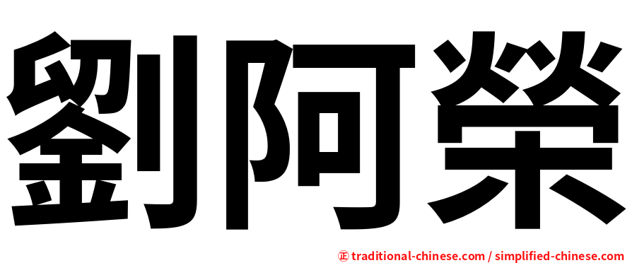 劉阿榮