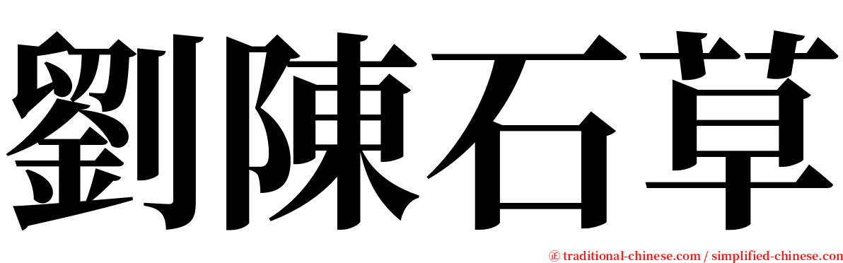 劉陳石草 serif font