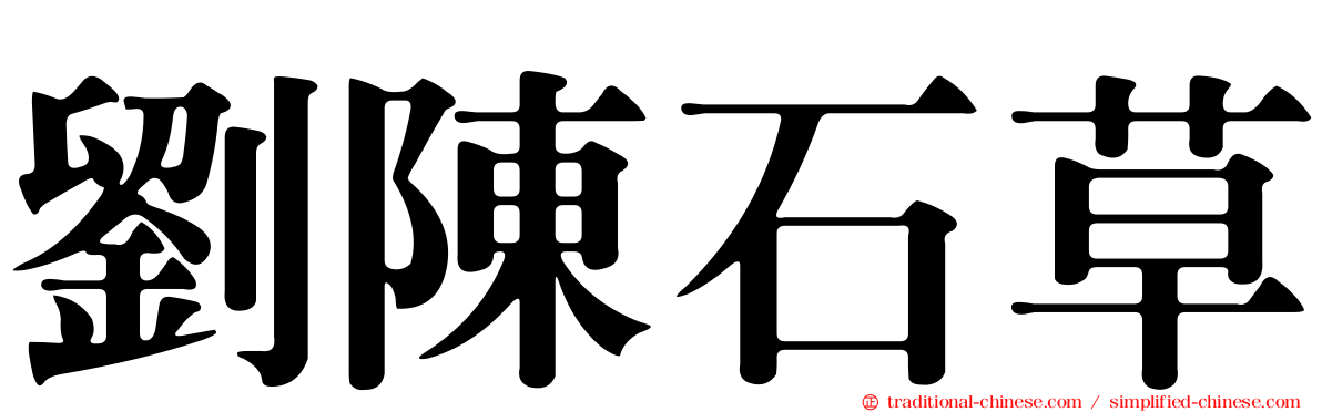 劉陳石草