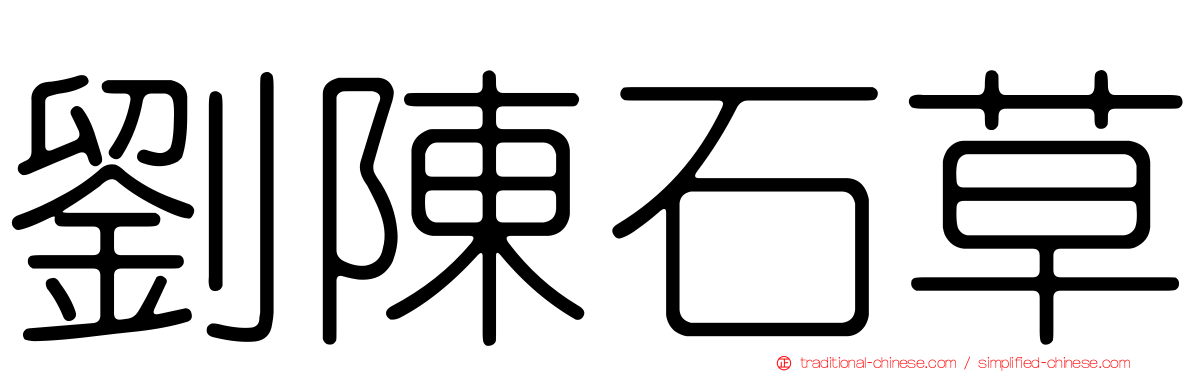 劉陳石草
