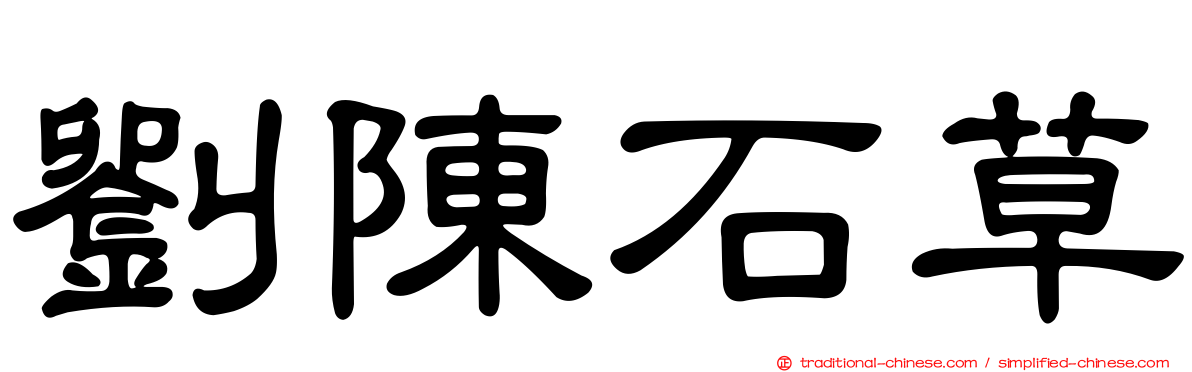 劉陳石草