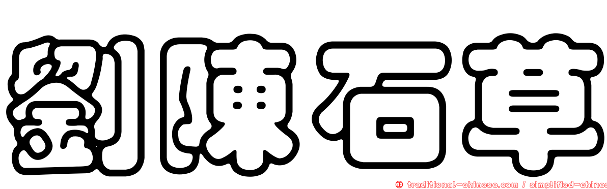 劉陳石草