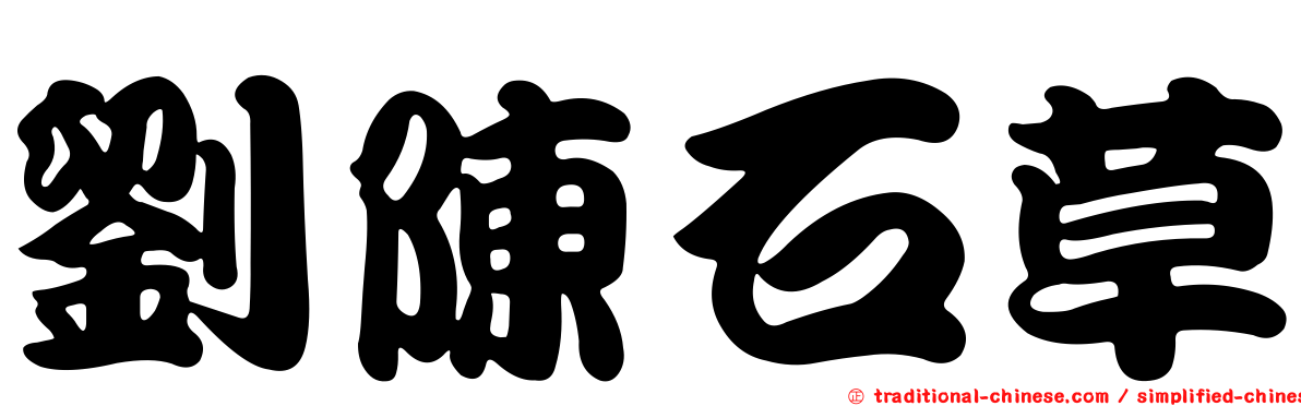 劉陳石草
