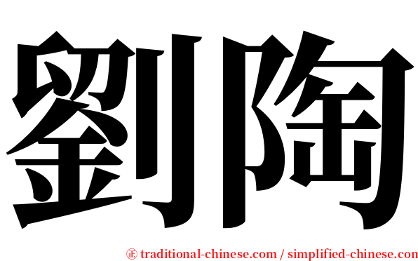 劉陶 serif font