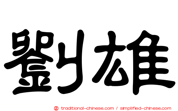 劉雄