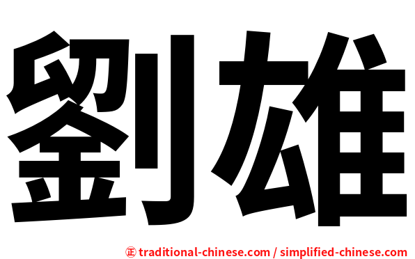 劉雄