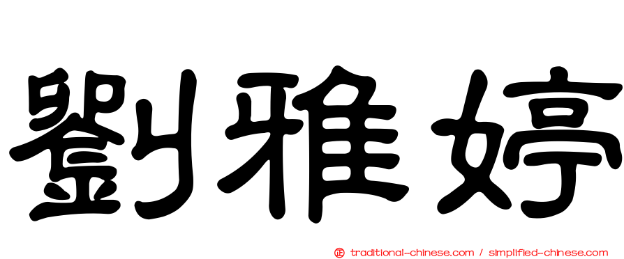 劉雅婷