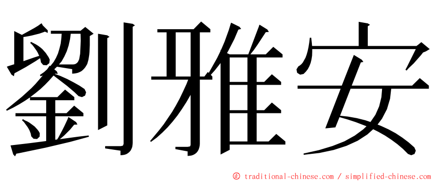 劉雅安 ming font