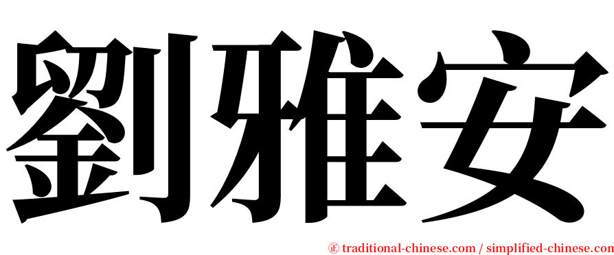 劉雅安 serif font
