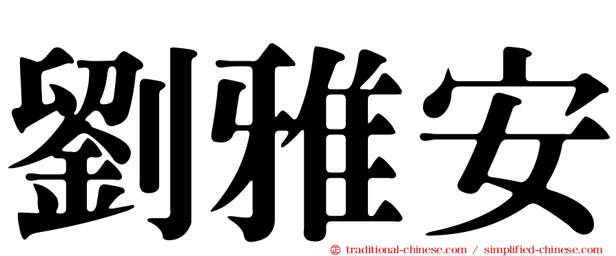 劉雅安
