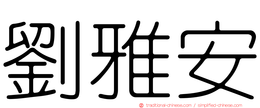 劉雅安