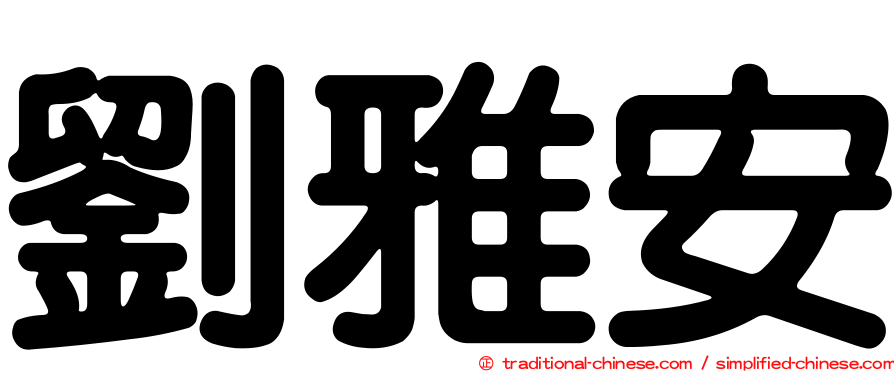 劉雅安
