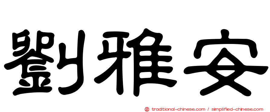 劉雅安