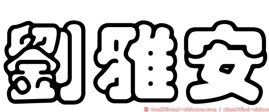 劉雅安