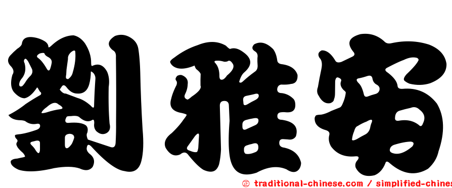 劉雅安