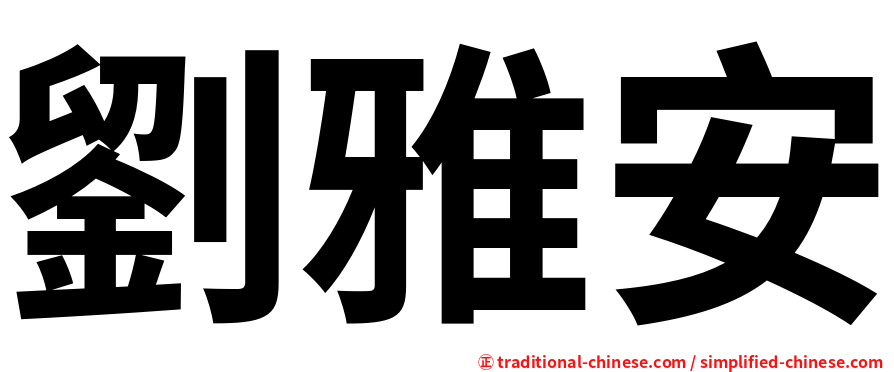 劉雅安