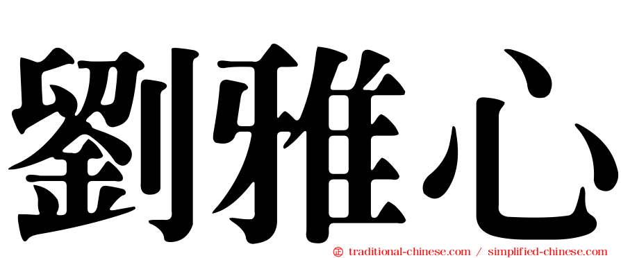 劉雅心