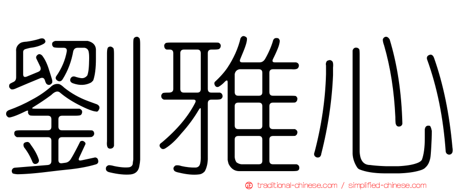 劉雅心