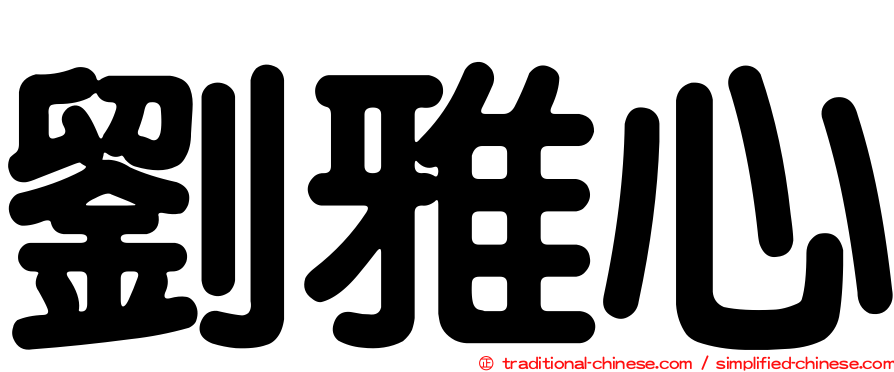 劉雅心