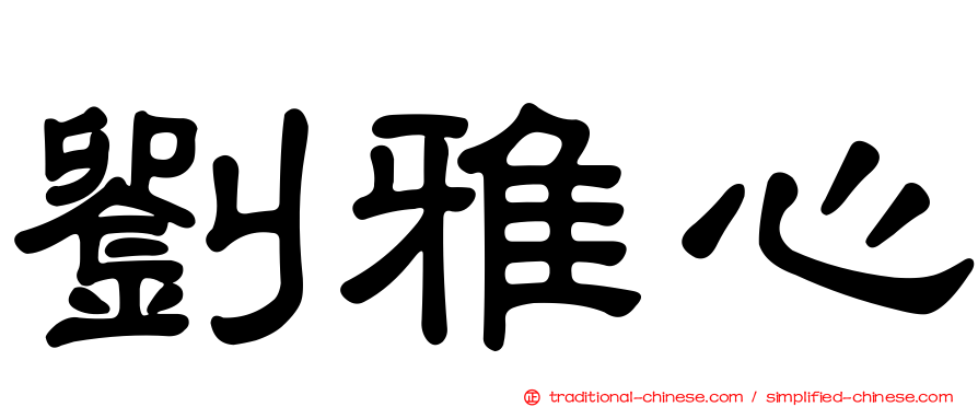 劉雅心