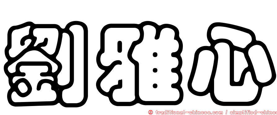 劉雅心