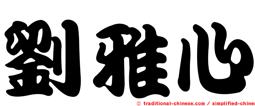 劉雅心