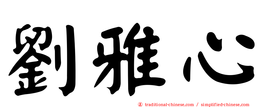 劉雅心