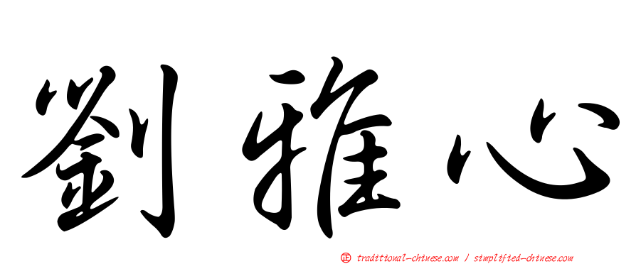 劉雅心