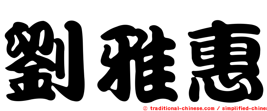 劉雅惠