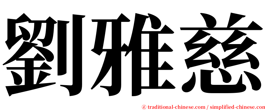 劉雅慈 serif font