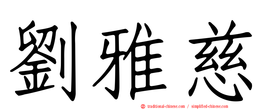 劉雅慈