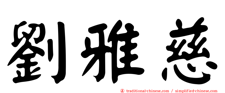 劉雅慈