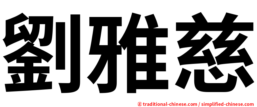 劉雅慈