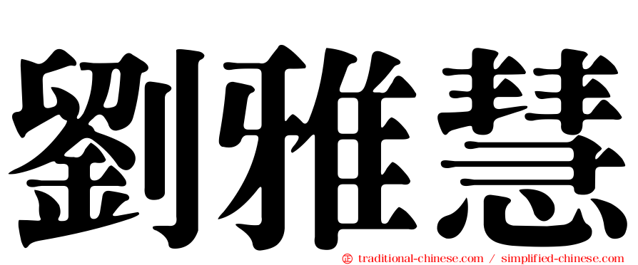 劉雅慧