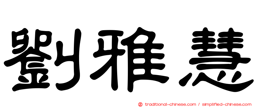 劉雅慧