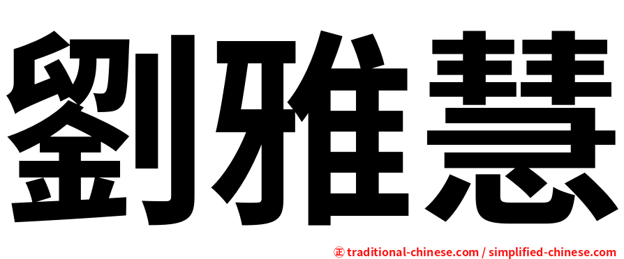劉雅慧