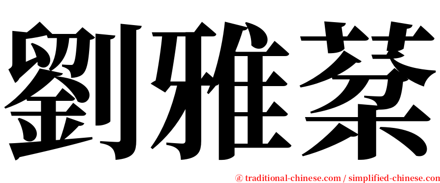 劉雅棻 serif font