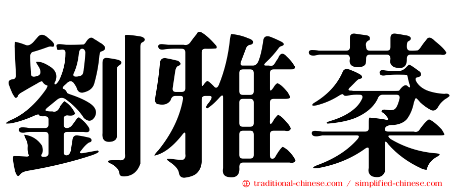 劉雅棻