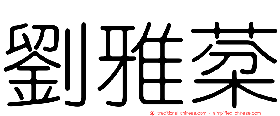 劉雅棻