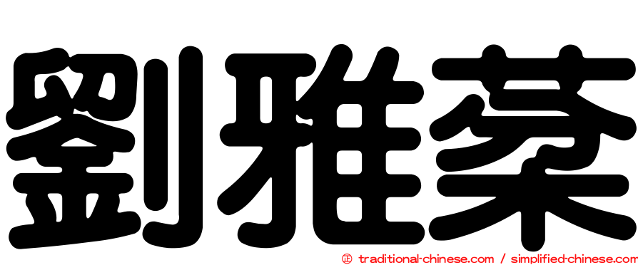 劉雅棻
