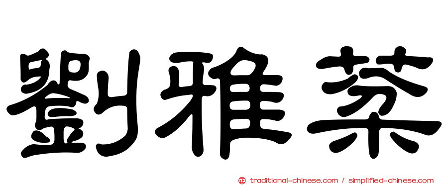 劉雅棻