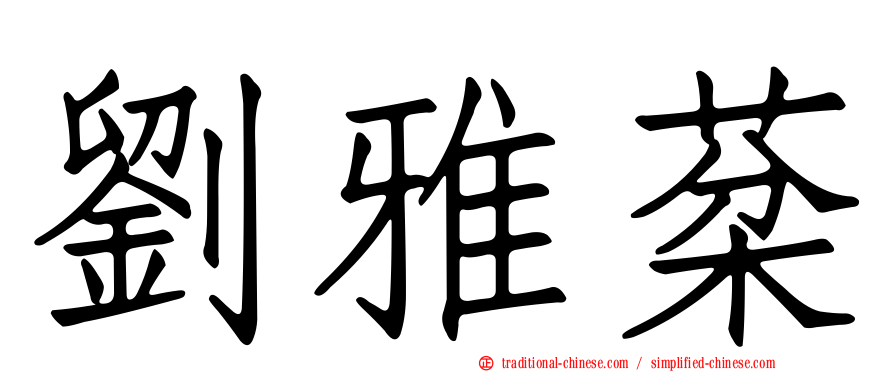 劉雅棻