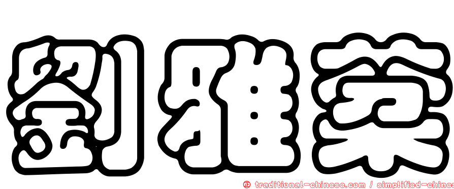 劉雅棻