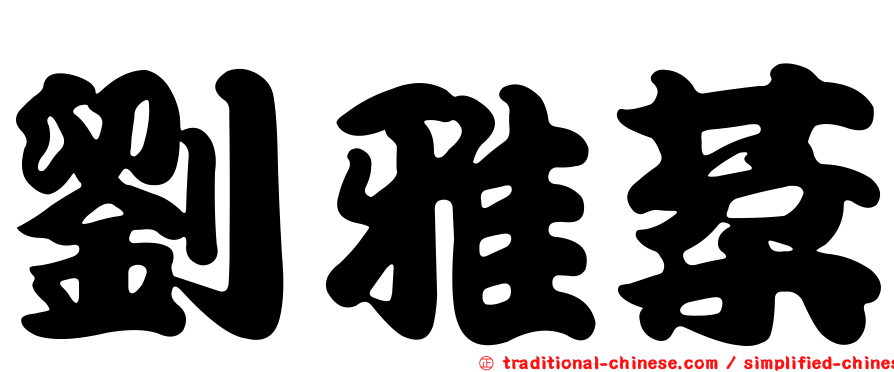 劉雅棻