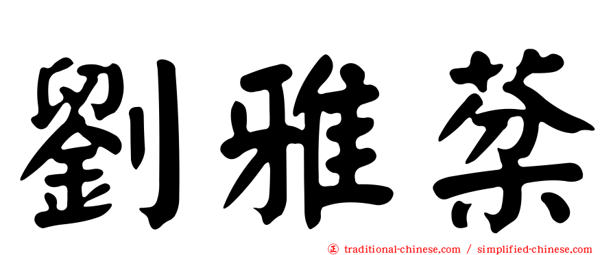 劉雅棻
