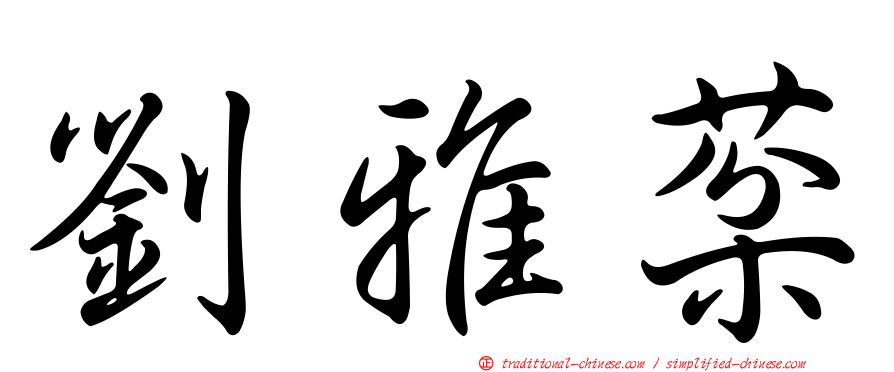 劉雅棻