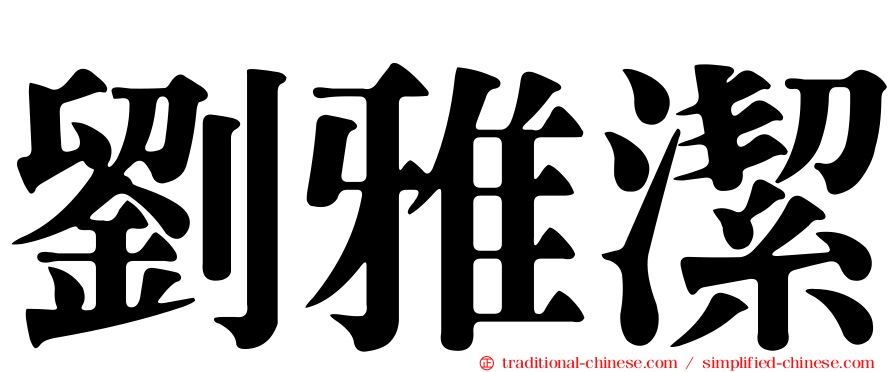 劉雅潔